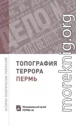 Топография террора. Пермь. История политических репрессий