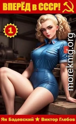 Вперед в СССР!