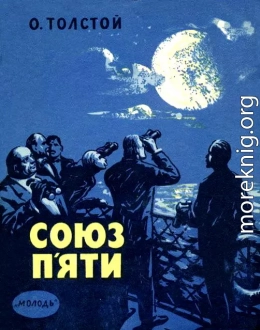 Союз п'яти