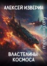 Властелины Космоса