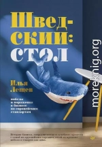 Шведский стол: победы и поражения в бизнесе по европейским стандартам