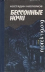 Бессонные ночи