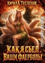 Как я съел ваши фаерболы 4