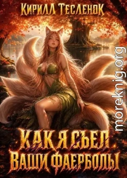 Как я съел ваши фаерболы 4