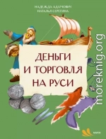 Деньги и торговля на Руси