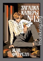 Загадка камеры № 13