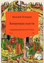 Концепции власти в средневековой Руси XIV-XVI вв.