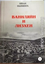 Ваниляйн и Лизхен