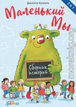 Маленький Мы. Сборник историй