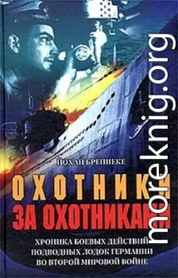 Охотники за охотниками. Хроника боевых действий подводных лодок Германии во Второй мировой войне