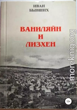 Ваниляйн и Лизхен