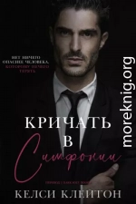 Кричать в симфонии
