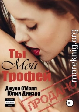 Ты мой трофей