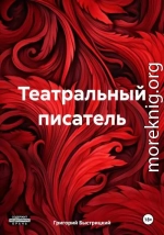 Театральный писатель