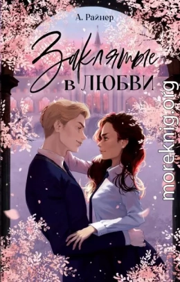 Заклятые в любви