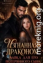 Изгнанная драконом. Лавка для его потерянного сына