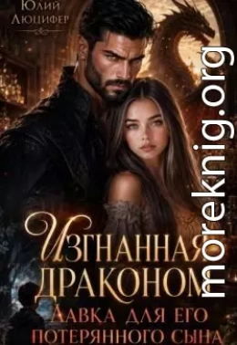 Изгнанная драконом. Лавка для его потерянного сына