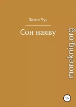 Сон наяву