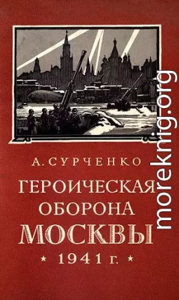 Героическая оборона Москвы 1941 г.