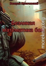 Безликая математика боя