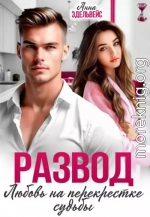 Развод. Любовь на перекрёстке судьбы
