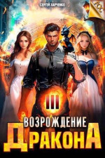 Возрождение Дракона 3