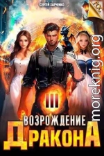 Возрождение Дракона 3