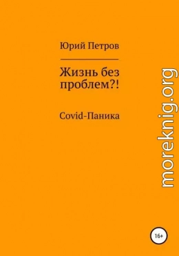 Жизнь без проблем?! COVID-паника