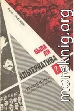 Была ли альтернатива? («Троцкизм»: взгляд через годы)