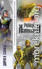 Дорога славы [Дорога доблести]