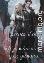 Незаменимая для демона
