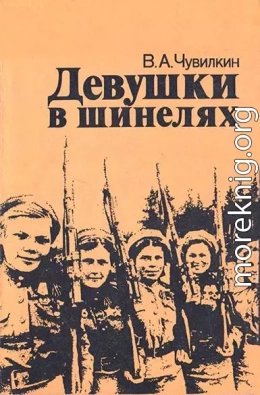 Девушки в шинелях