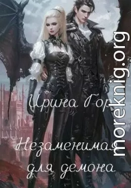 Незаменимая для демона