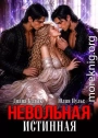 Невольная истинная