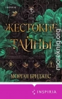 Жестокие тайны