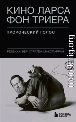 Кино Ларса фон Триера. Пророческий голос