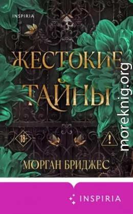 Жестокие тайны