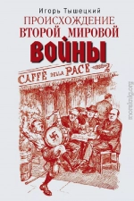 Происхождение Второй мировой войны
