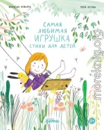 Самая любимая игрушка. Стихи для детей