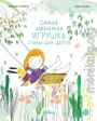 Самая любимая игрушка. Стихи для детей