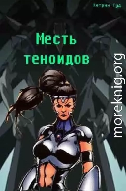 Месть теноидов