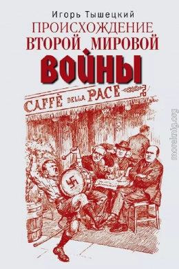 Происхождение Второй мировой войны