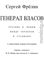 Генерал Власов: Русские и немцы между Гитлером и Сталиным