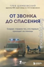 От звонка до спасения. Скорая: глазами тех, кто первым приходит на помощь