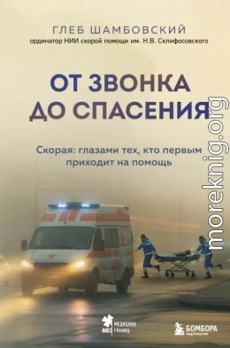 От звонка до спасения. Скорая: глазами тех, кто первым приходит на помощь