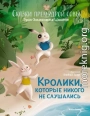 Сказки премудрой совы. Кролики, которые никого не слушались