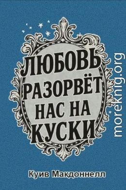 Любовь разорвет нас на куски