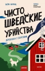 Чисто шведские убийства. Деревушка с секретами