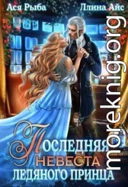 Последняя невеста ледяного принца