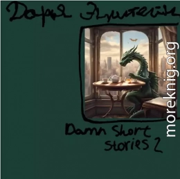 Damn short stories 2